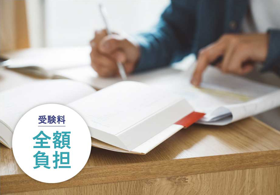 受験料全額負担